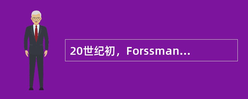 20世纪初，Forssman用豚鼠肝、脾、肾上腺等脏器制备的生理盐水悬液免疫家兔