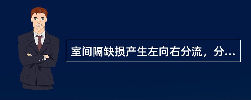 室间隔缺损产生左向右分流，分流量大小取决于（）、（）、（）。