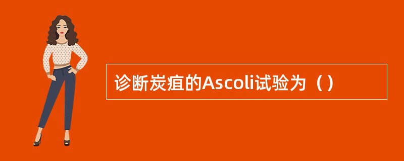 诊断炭疽的Ascoli试验为（）