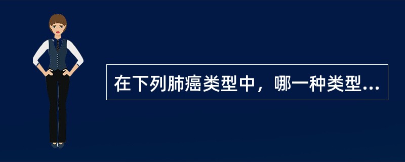 在下列肺癌类型中，哪一种类型不起源于支气管粘膜（）