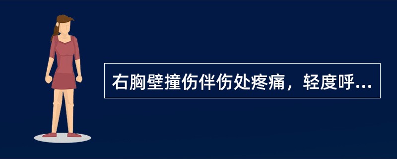 右胸壁撞伤伴伤处疼痛，轻度呼吸困难，胸片示右第7、8后肋骨折，肋膈角变钝，则行（