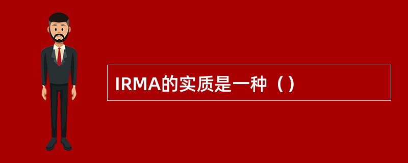 IRMA的实质是一种（）