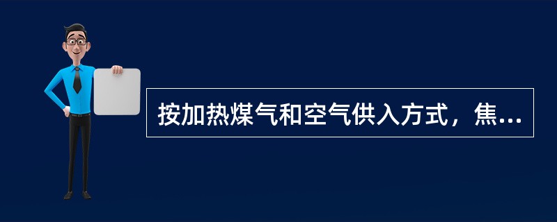 按加热煤气和空气供入方式，焦炉可分为（）两大类。
