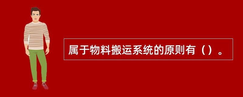 属于物料搬运系统的原则有（）。