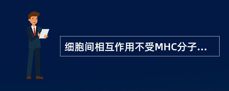 细胞间相互作用不受MHC分子限制的是（）