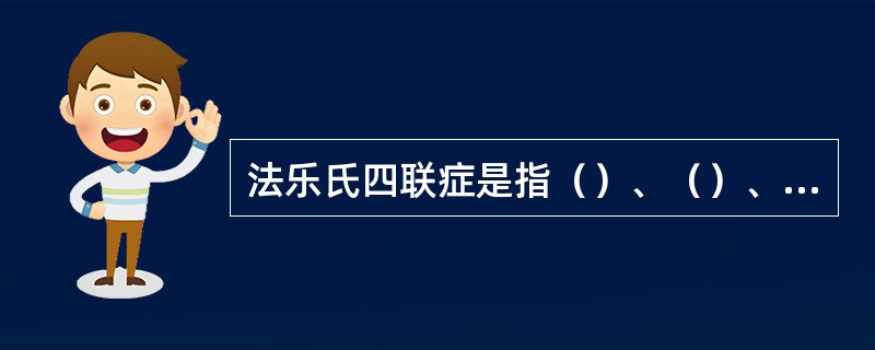 法乐氏四联症是指（）、（）、（）、（）。