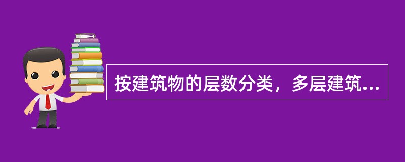 按建筑物的层数分类，多层建筑是指（）层的建筑。