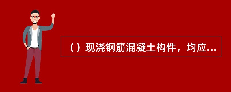 （）现浇钢筋混凝土构件，均应套用满堂基础定额。