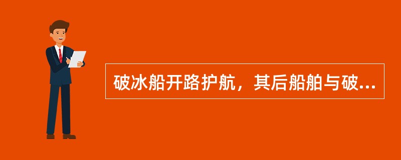 破冰船开路护航，其后船舶与破冰船的间距约为破冰船船长的：（）.