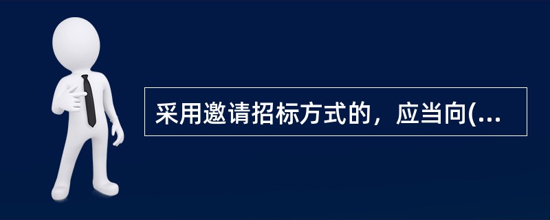 采用邀请招标方式的，应当向()个以上的法人或者其他组织发出投标邀请书。