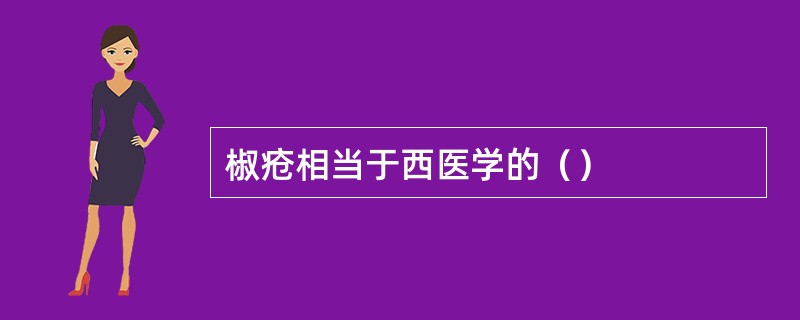 椒疮相当于西医学的（）