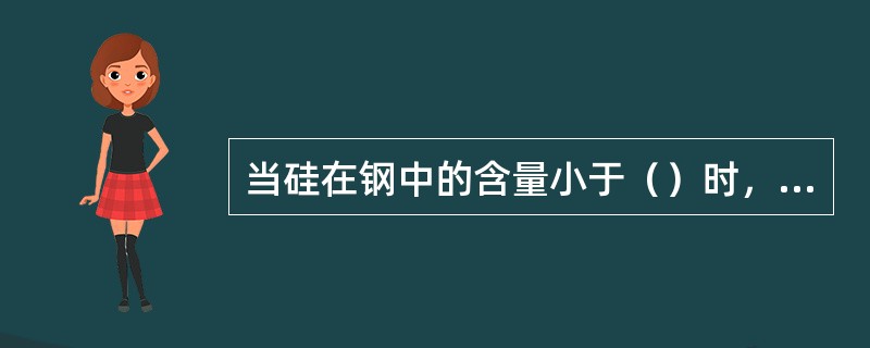 当硅在钢中的含量小于（）时，随着其含量的增加可以提高钢材的强度，而对塑性和韧性影