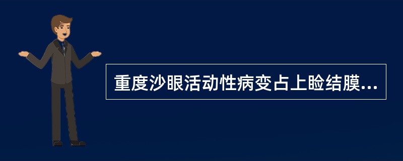 重度沙眼活动性病变占上睑结膜之面积（）