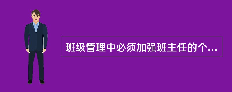 班级管理中必须加强班主任的个体教育技能，学生个体教育包括（）。