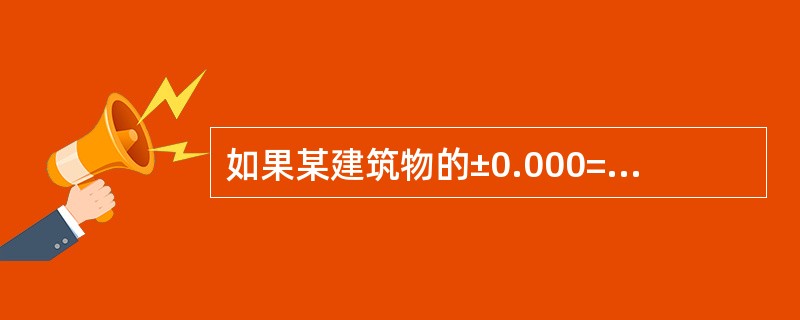 如果某建筑物的±0.000=30.800m，按照规定，其室内地面标高±0.000