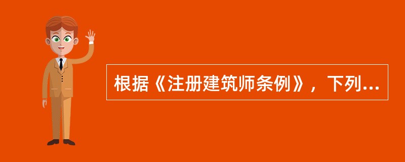 根据《注册建筑师条例》，下列哪项不是注册建筑师的义务()。