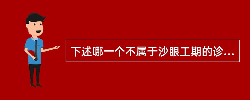 下述哪一个不属于沙眼工期的诊断标准（）