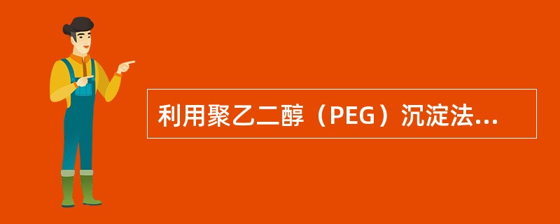 利用聚乙二醇（PEG）沉淀法检测CIC时，PEG最终浓度是（）