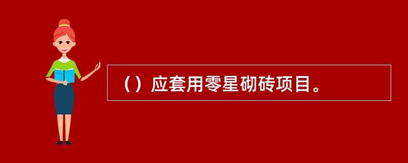 （）应套用零星砌砖项目。
