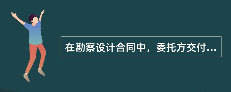 在勘察设计合同中，委托方交付定金的目的是()。