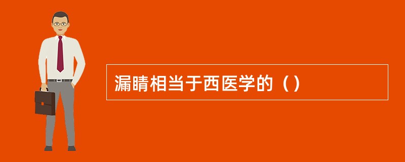 漏睛相当于西医学的（）