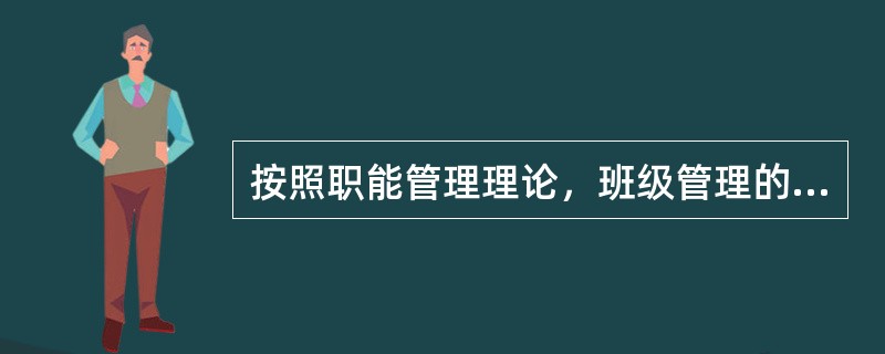 按照职能管理理论，班级管理的要素主要有以下几方面（）。