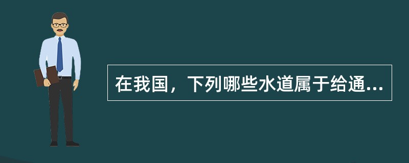 在我国，下列哪些水道属于给通过该水域的船舶的操纵带来各种影响的“狭水道”（）？Ⅰ