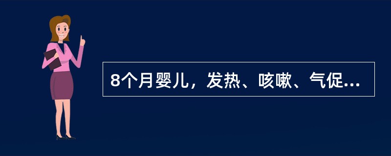 8个月婴儿，发热、咳嗽、气促3d，注射青霉素2d气急反加重。查体：体温39℃，呼