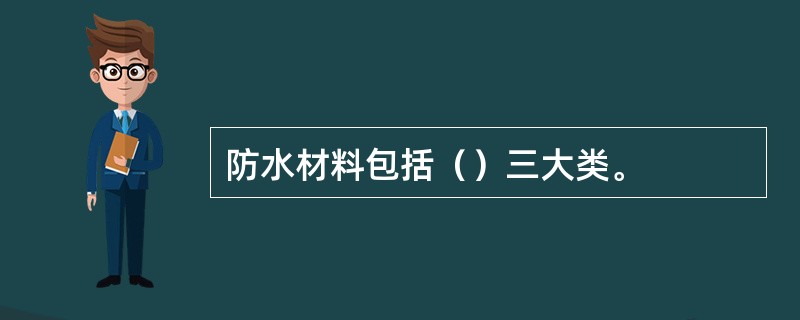 防水材料包括（）三大类。