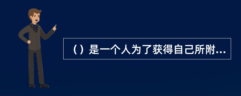 （）是一个人为了获得自己所附属的长者（家长、教师）的赞许和认可而表现出来的把工作