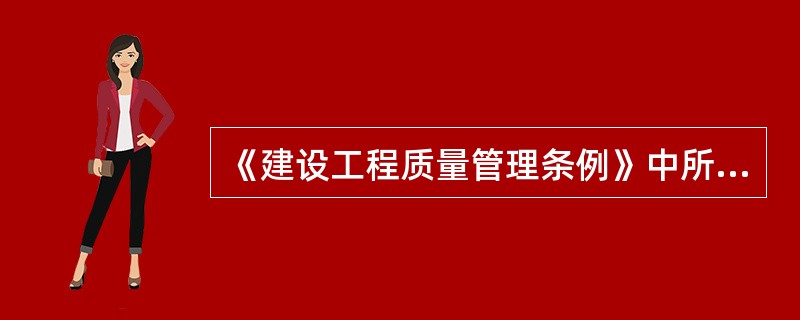 《建设工程质量管理条例》中所称的建设工程是指()。I.土木工程;Ⅱ.建筑工程;Ⅲ