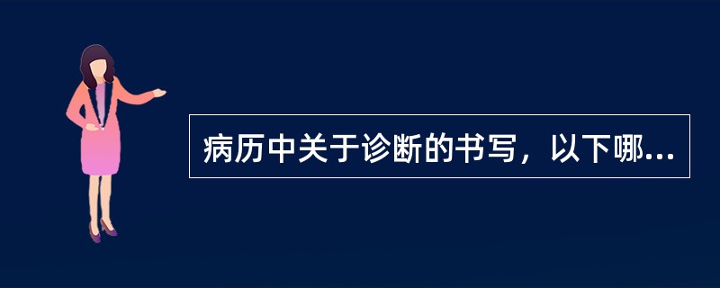 病历中关于诊断的书写，以下哪一项是错误的（）