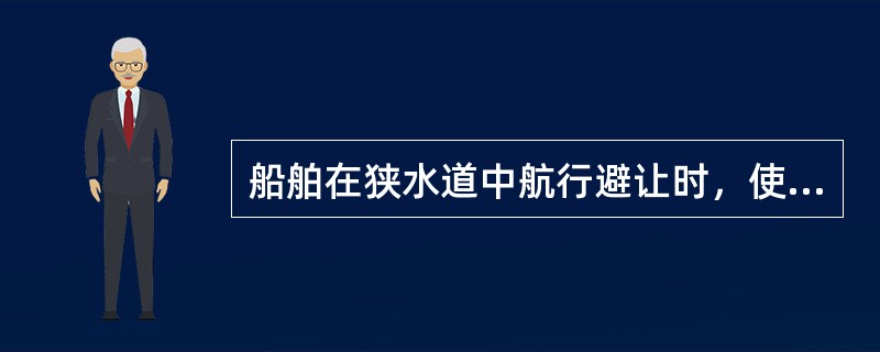 船舶在狭水道中航行避让时，使用车、舵、锚的一般顺序为：（）.