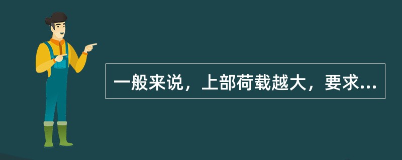 一般来说，上部荷载越大，要求基础的底面积就越小；或者说，地基容许承载力越小，所需