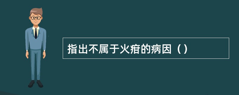 指出不属于火疳的病因（）