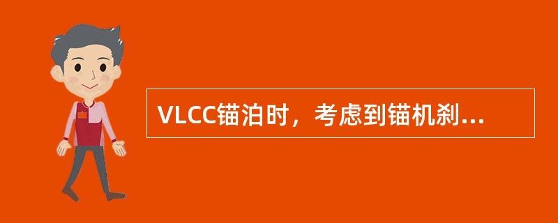 VLCC锚泊时，考虑到锚机刹车的安全，抛锚时的船速：（）.