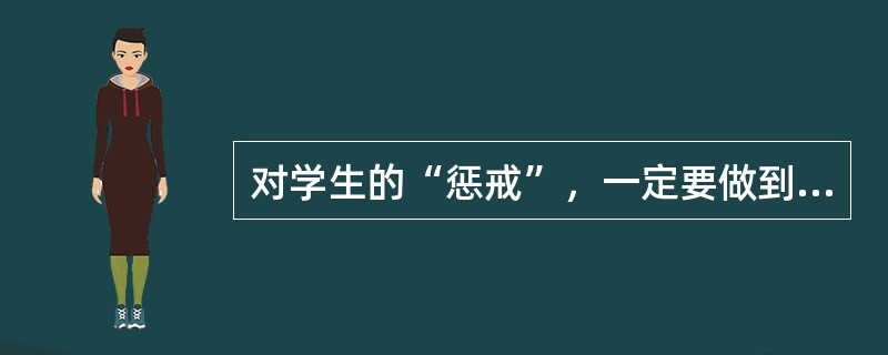 对学生的“惩戒”，一定要做到以下几点（）。