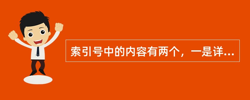 索引号中的内容有两个，一是详图编号；二是详图所在的图纸的编号。（）