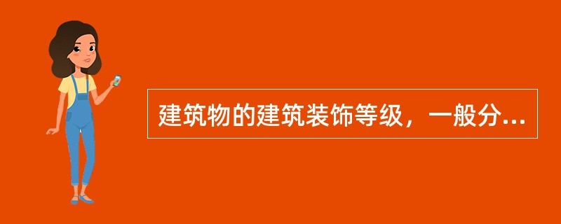 建筑物的建筑装饰等级，一般分为（）三级。