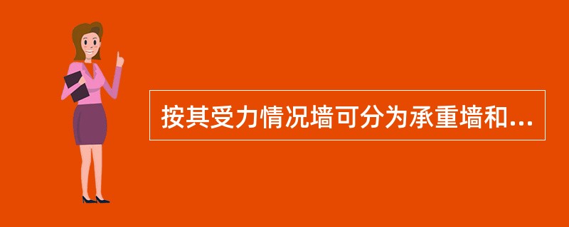 按其受力情况墙可分为承重墙和非承重墙。（）