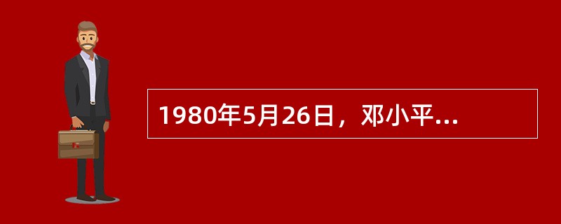 1980年5月26日，邓小平同志为《中国少年报》、《辅导员》杂志题词，希望全国小
