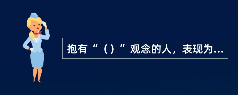 抱有“（）”观念的人，表现为以自我为中心。