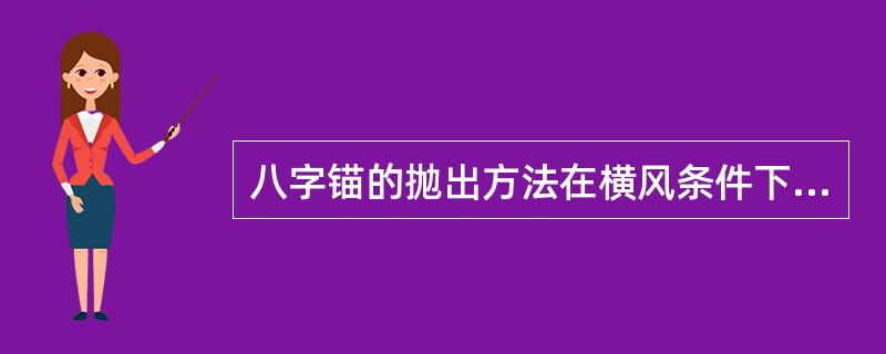 八字锚的抛出方法在横风条件下，第一锚在：（）.