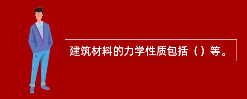 建筑材料的力学性质包括（）等。