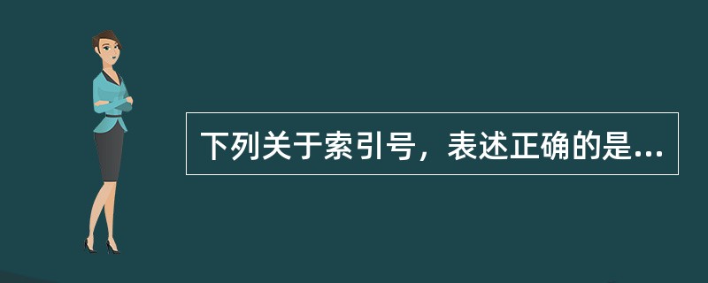 下列关于索引号，表述正确的是（）。