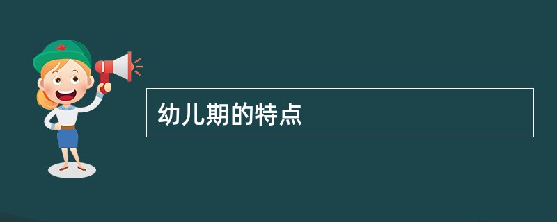 幼儿期的特点