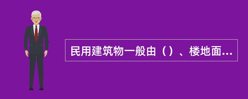 民用建筑物一般由（）、楼地面、楼梯六大部分组成。