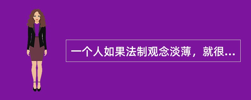一个人如果法制观念淡薄，就很容易走上违法犯罪的道路。犯罪最本质的特征是（）。