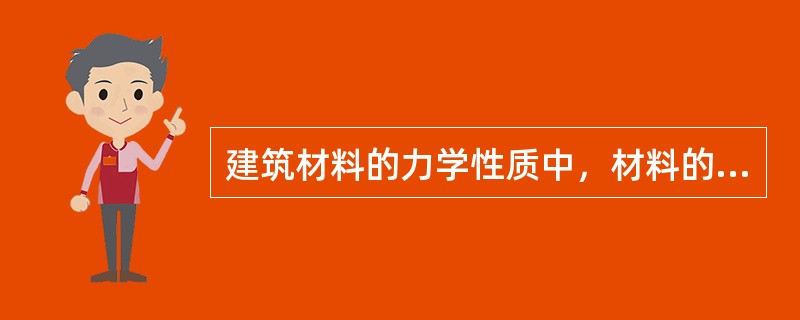 建筑材料的力学性质中，材料的弹性是指材料在内力作用下产生变形，内力去掉后变形能完