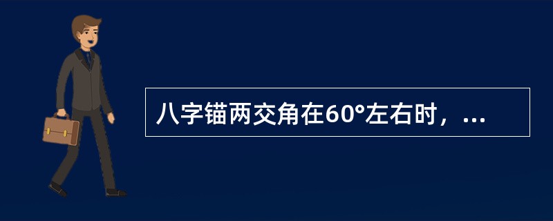 八字锚两交角在60°左右时，其抓力约为单锚抓力的：（）.